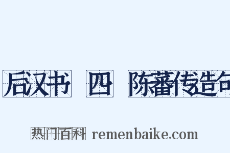 后汉书·四·陈蕃传造句是什么意思的图片